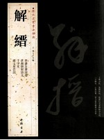 历代名家书法经典 解缙