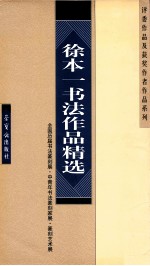 徐本一书法作品精选