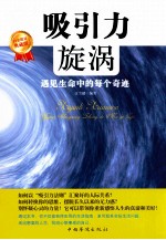 吸引力旋涡 遇见生命中的每个奇迹 典藏版
