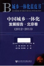 中国城乡一体化发展报告 北京卷 2012-2013 2013版