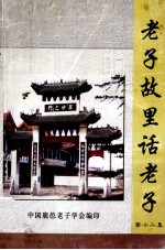 老子故里话老子 第12集