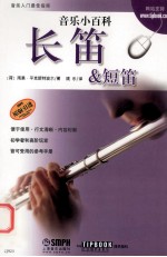 音乐小百科 长笛&短笛