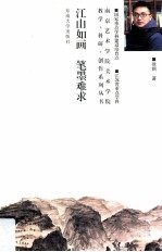江山如画 笔墨难求