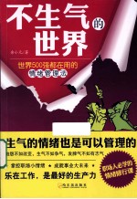 不生气的世界 世界500强都在用的情绪管理法