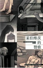 莱伯维茨的赞歌