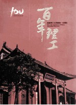 百年理工 河南理工大学建校一百周年