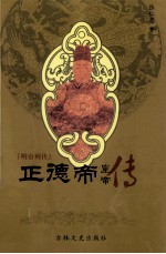 皇帝丛书 正德帝 皇帝传