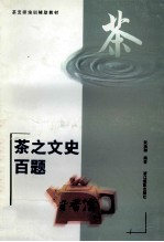 茶之文史百题