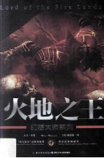 幻想大师系列 火地之王