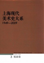 上海现代美术史大系 3 版画卷 1949-2009