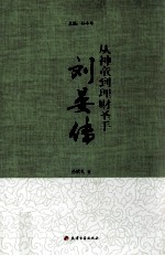 从神童到理财圣手 刘晏传