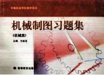 机械制图习题集 机械类