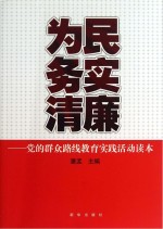 为民务实清廉 党的群众路线教育实践活动读本