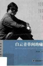 回报春文丛 白云青草间的痛