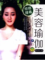 经络排毒美容瑜伽