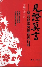 见证莫言 莫言获诺奖现在进行时