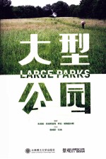 景观与建筑设计系列 大型公园
