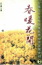 春暖花开 无锡九十年代以来民营经济发展史料 第2辑