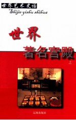 世界艺术史话 20 世界著名宫殿 上