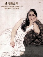 河南金帝2010秋季中国书画拍卖会 1 艺海集珍 小品专场
