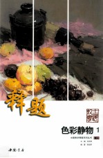 主题教学释题系列丛书 释题色彩静物 1