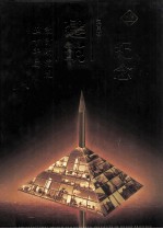 河南省建筑设计研究院五十年庆 纪念