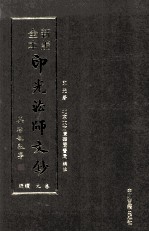 新编全本印光法师文钞 卷9 续编