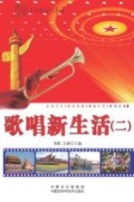 歌唱新生活 2