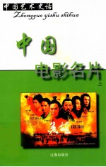 中国艺术史话 18 中国电影名片 上