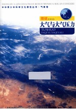 图说大气与大气压力 气象卷