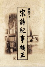 宋诗纪事补正 第7册