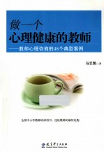 做一个心理健康的教师 教师心理咨询的48个典型案例