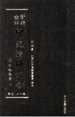新编全本印光法师文钞 卷18 三编