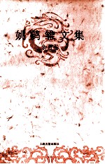 姚鹓雏文集 杂著卷 下