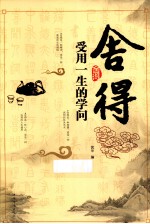 舍得 受用一生的学问