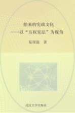 舶来的宪政文化 以“五权宪法”为例