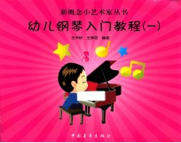 新概念小艺术家丛书 幼儿钢琴入门教程 1