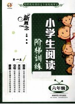 新概念小学生阅读阶梯训练 六年级