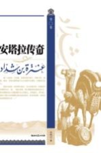 安塔拉传奇 第2卷