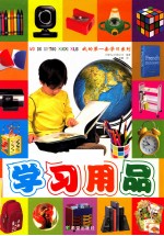 我的第一套学习系列 学习用品