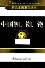 有色金属系列丛书 中国锂、铷、铯