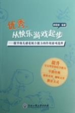 优秀,从快乐游戏起步 提升幼儿感觉统合能力的传统游戏选粹
