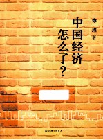 中国经济怎么了?