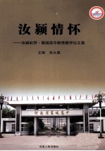 汝颍情怀 汝颍虹桥襄城高中教育教学论文集