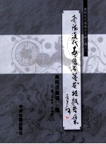 南阳汉代画像石墓发掘报告集