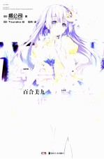 约会大作战 6 百合美九