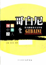 图说中外名人 哥白尼 伟大的业余天文学家