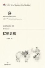 中国北方古代少数民族历史文化丛书 辽朝史稿