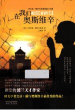 在我们奥斯维辛 塔杜施·博罗夫斯基短篇小说集