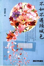 不如不遇倾城色